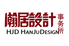 瀚居设计事务所